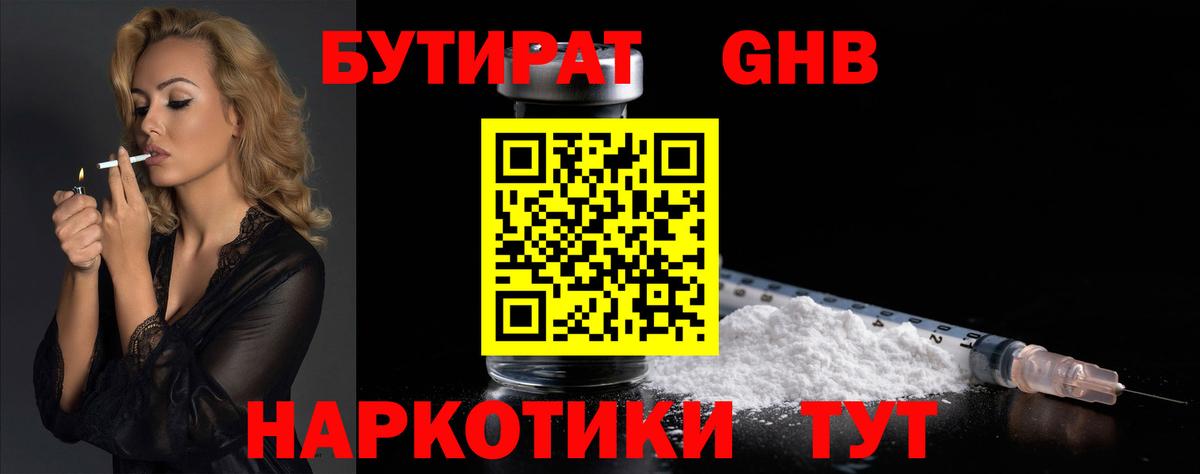 БУТИРАТ оксибутират Шебекино